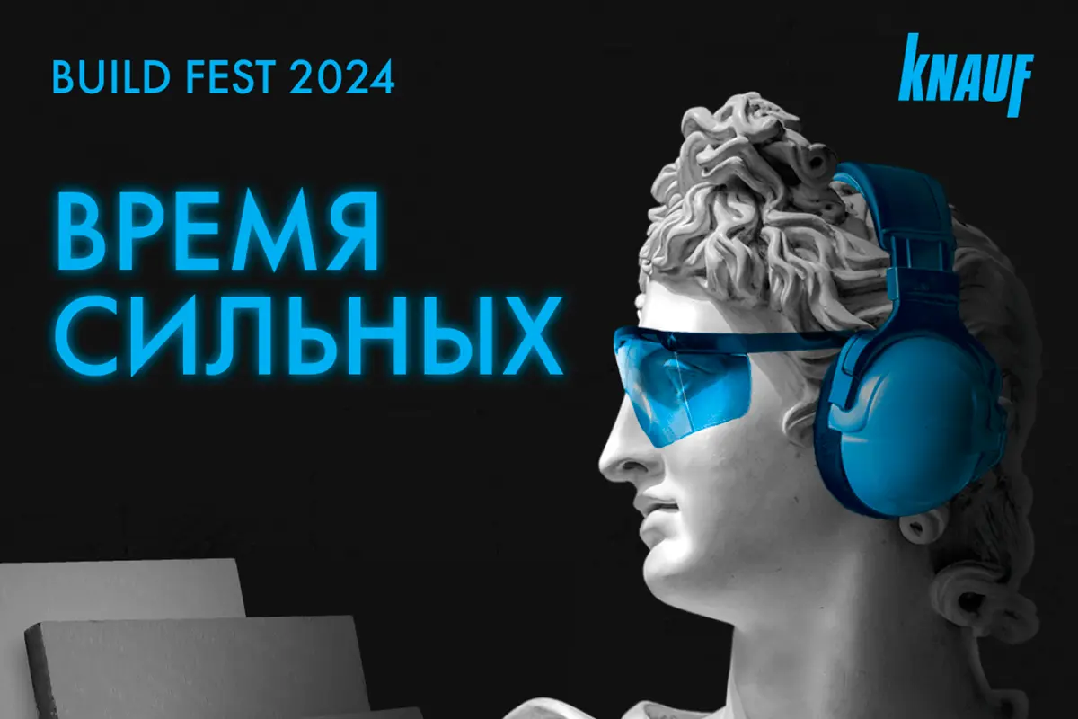 KNAUF BUILD FEST 2024 — кейс 1